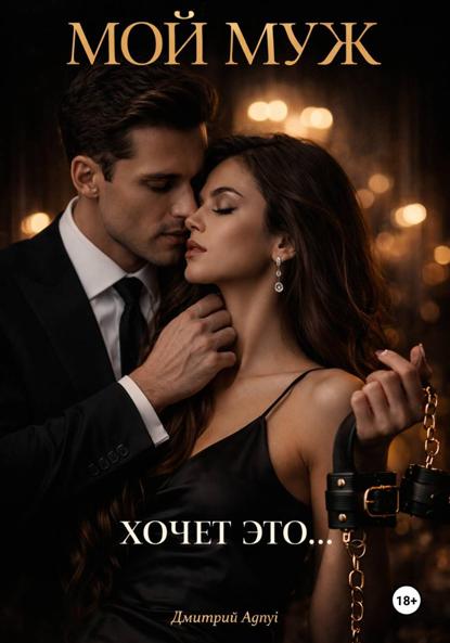 Мой муж хочет это …