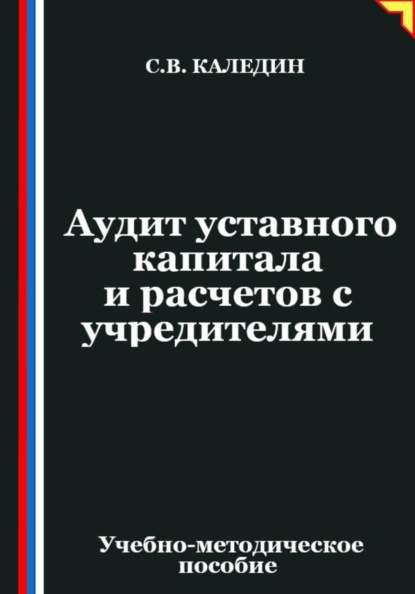 Аудит уставного капитала и расчетов с учредителями