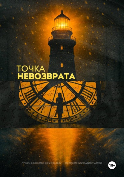 Точка Невозврата