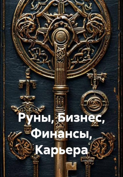 Руны, Бизнес, Финансы, Карьера