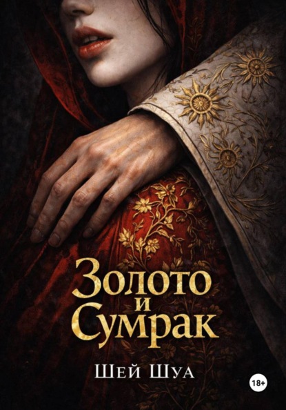 Золото и сумрак