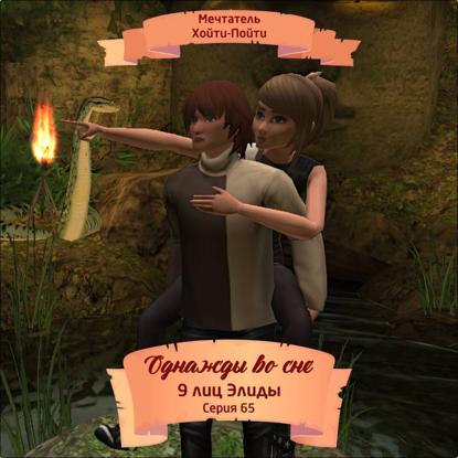 Однажды во сне, 9 лиц Элиды, Серия 65