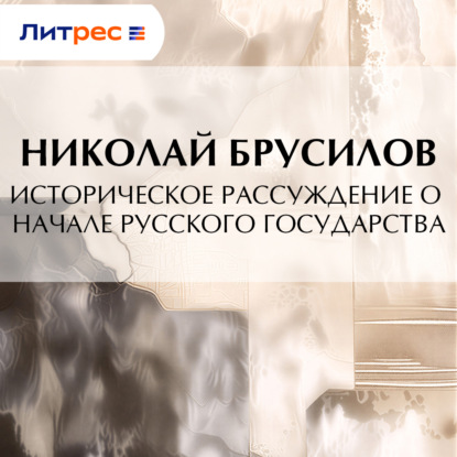 Историческое рассуждение о начале Русского Государства