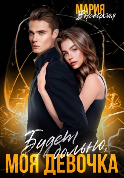 Будет больно, моя девочка