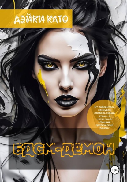 БДСМ-демон