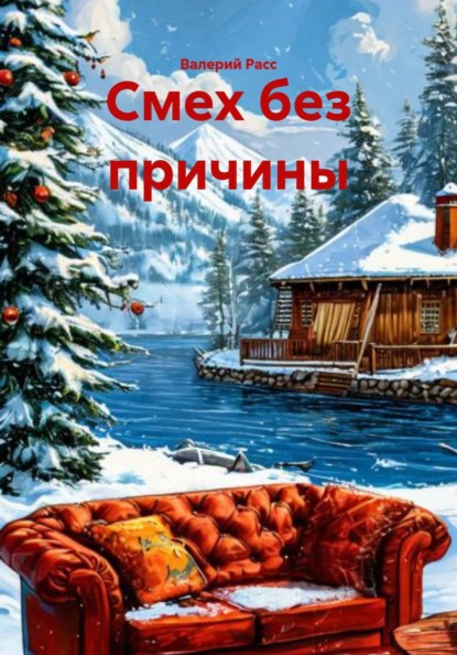 Смех без причины