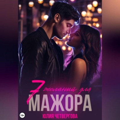 Семь желаний для Мажора