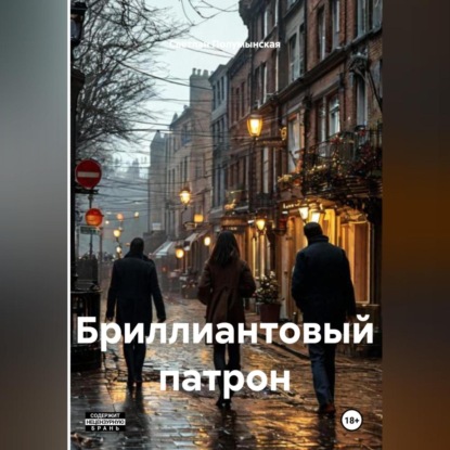 Бриллиантовый патрон
