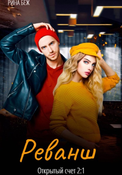 Реванш