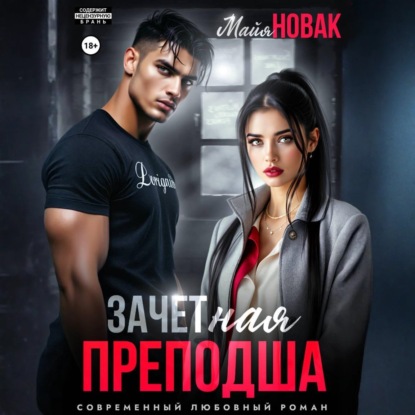 ЗАЧЕТная преподша