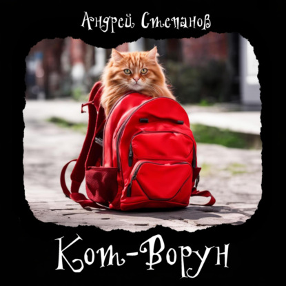 Кот-Ворун