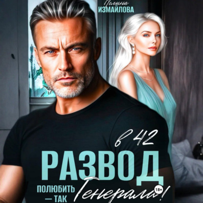 Развод в 42. Полюбить – так генерала!