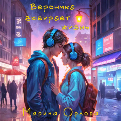 Вероника выбирает жизнь
