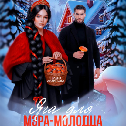 Яга для мэра-молодца