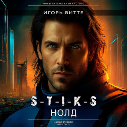 S-T-I-K-S. НОЛД.(Сапфир 2) Цикл: Пекло. Книга 3