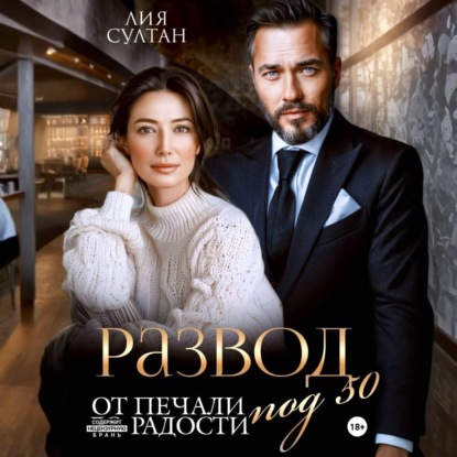 Развод под 50. От печали до радости