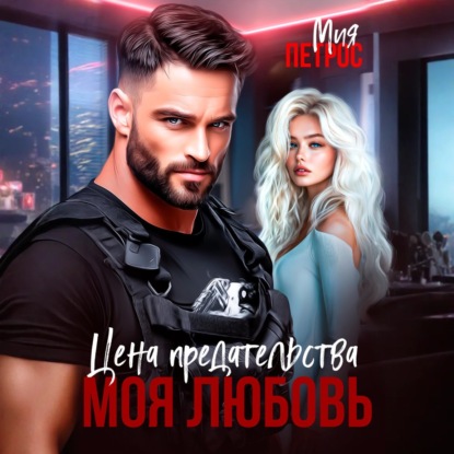 Цена предательства – моя любовь