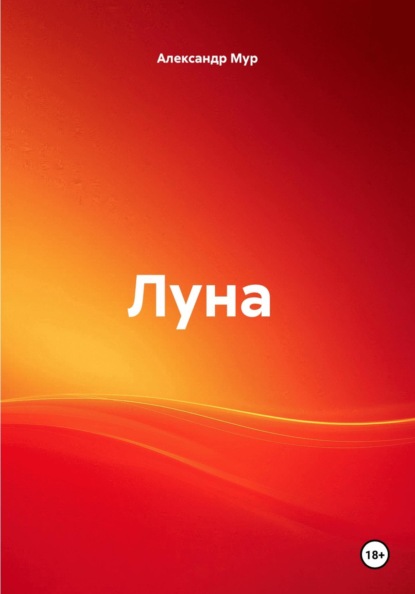Луна