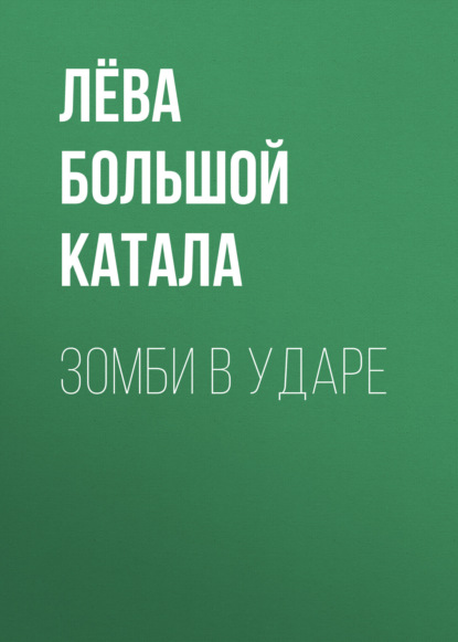 Зомби в ударе