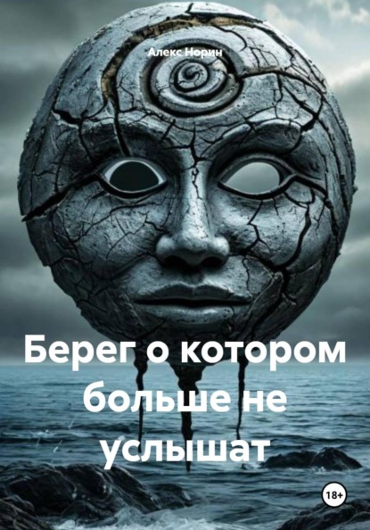 Берег о котором больше не услышат