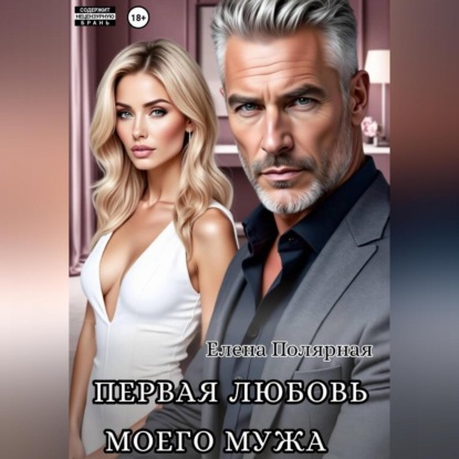 Первая любовь моего мужа