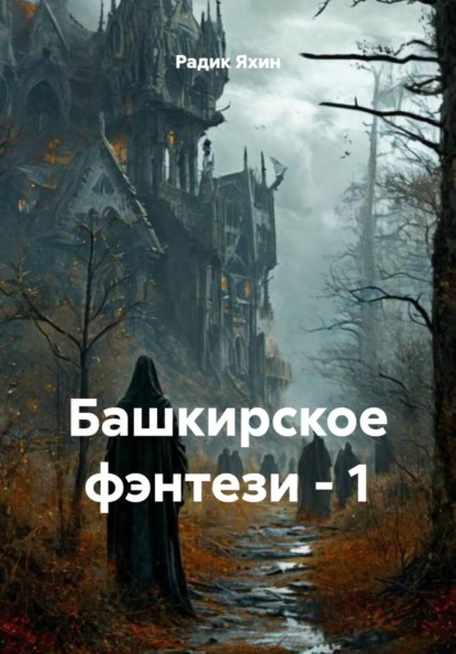 Башкирское фэнтези – 1