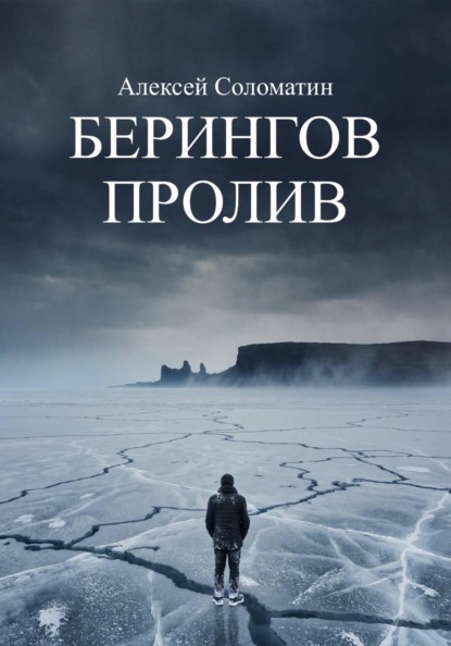 Берингов пролив