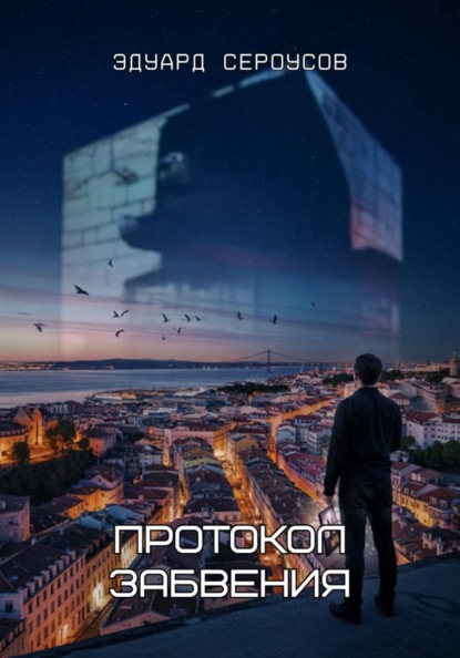 Протокол Забвения