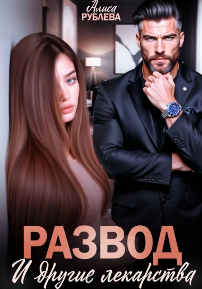Развод и другие лекарства
