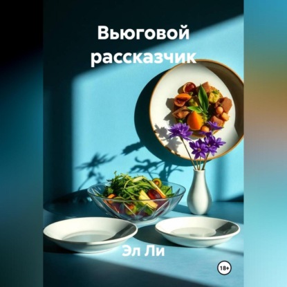 Вьюговой рассказчик