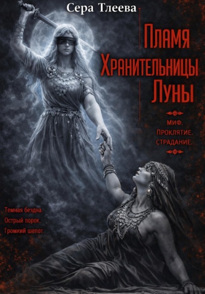 Пламя Хранительницы Луны