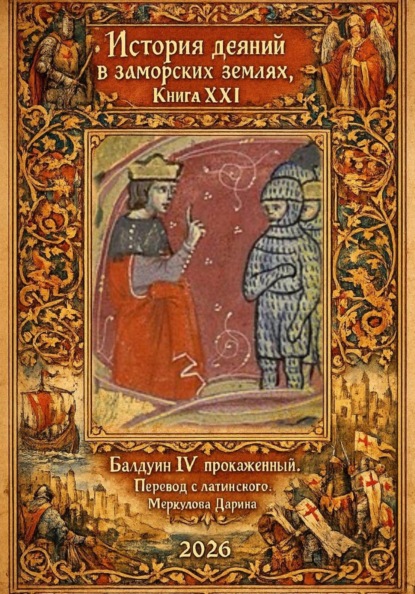История деяний в заморских землях. Книга XXI. Балдуин IV Прокаженный