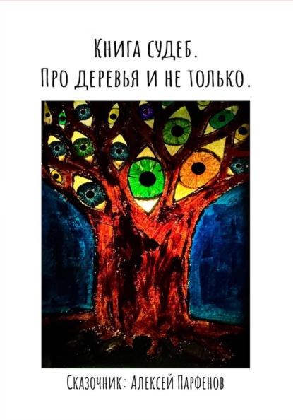 Книга судеб. Про деревья и не только