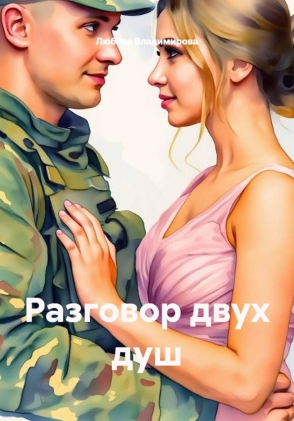 Разговор двух душ