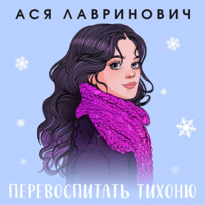 Перевоспитать Тихоню