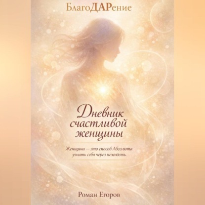 «Дневник счастливой женщины»