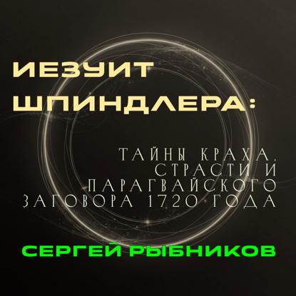 Иезуит Шпиндлера: Тайны краха, страсти и парагвайского заговора 1720 года.