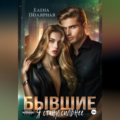 Бывшие. Я стану сильнее