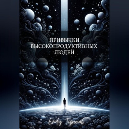 Привычки Высокопродуктивных Людей