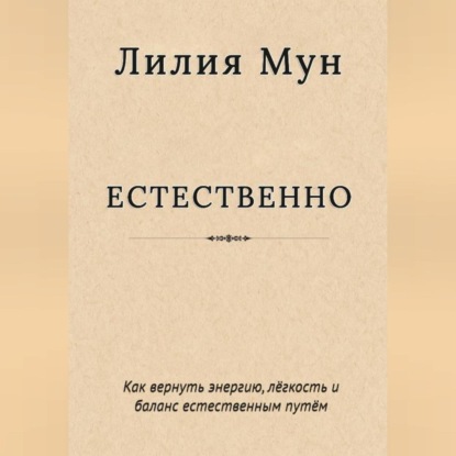 Естественно. Метод Лилии Мун