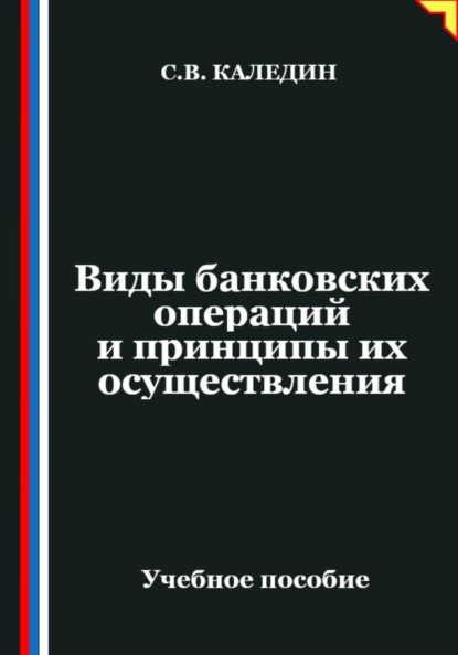 Виды банковских операций и принципы их осуществления