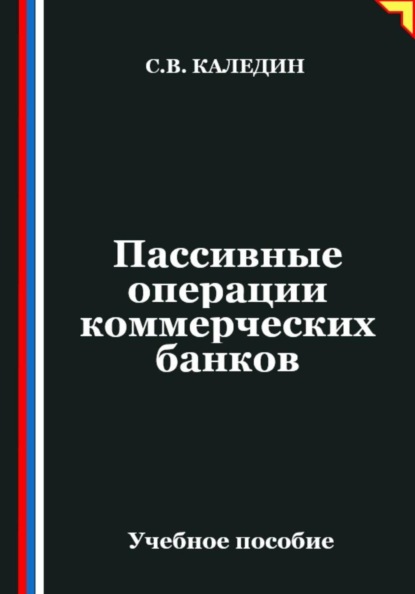 Пассивные операции коммерческих банков