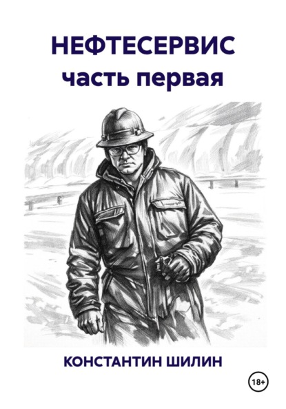 НЕФТЕСЕРВИС часть первая