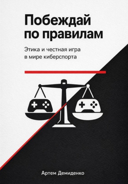 Побеждай по правилам: Этика и честная игра в мире киберспорта