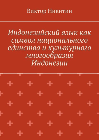 Индонезийский язык как символ национального единства и культурного многообразия Индонезии