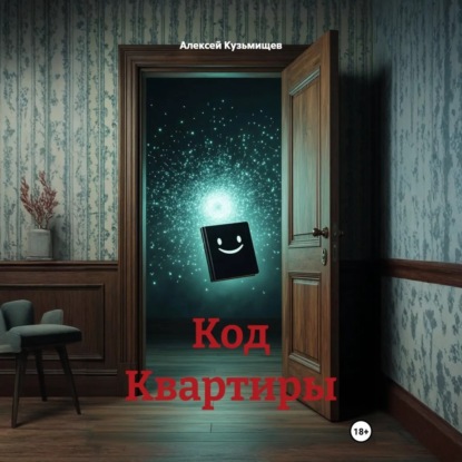 Код Квартиры