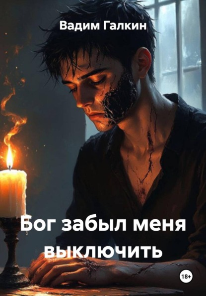 Бог забыл меня выключить