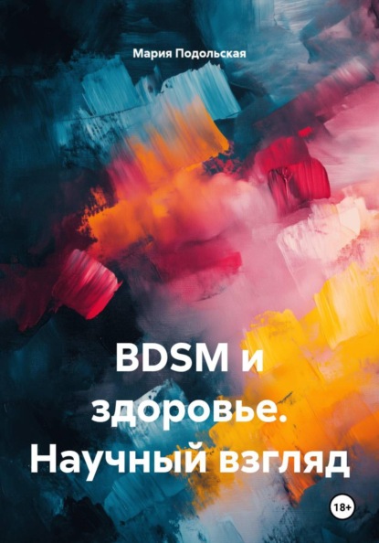 BDSM и здоровье. Научный взгляд