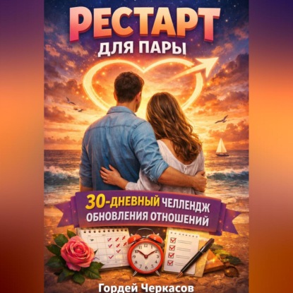 Рестарт для пары. 30 дневный челлендж обновления отношений