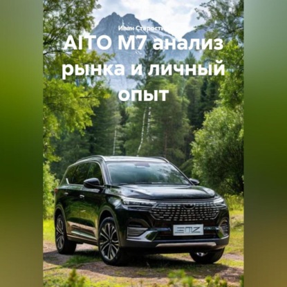 AITO M7 анализ рынка и личный опыт